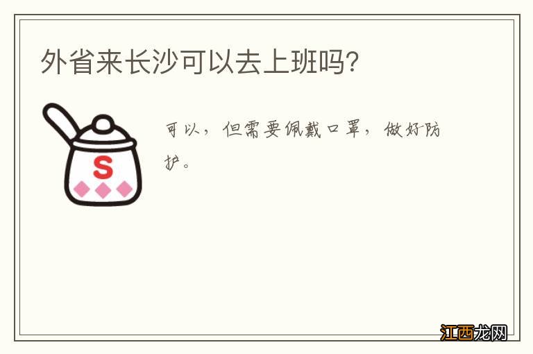 外省来长沙可以去上班吗？