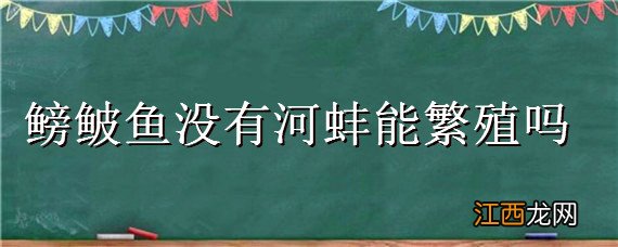 鳑鲏鱼没有河蚌能繁殖吗，被鳑鲏鱼幼崽寄生的河蚌还能存活吗