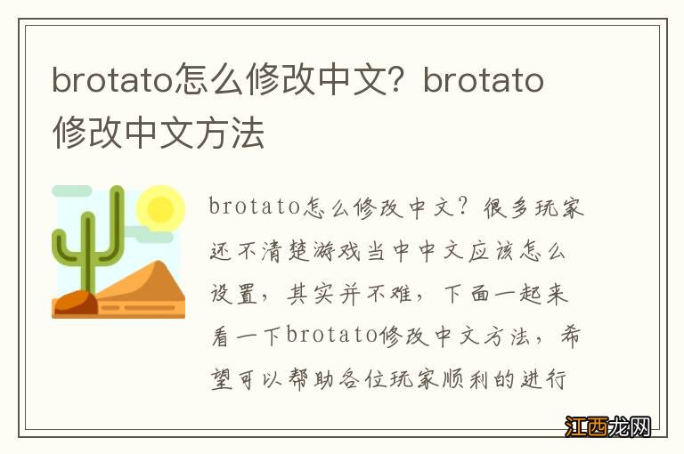 brotato怎么修改中文？brotato修改中文方法