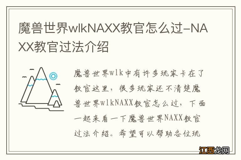 魔兽世界wlkNAXX教官怎么过-NAXX教官过法介绍