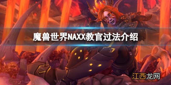 魔兽世界wlkNAXX教官怎么过-NAXX教官过法介绍