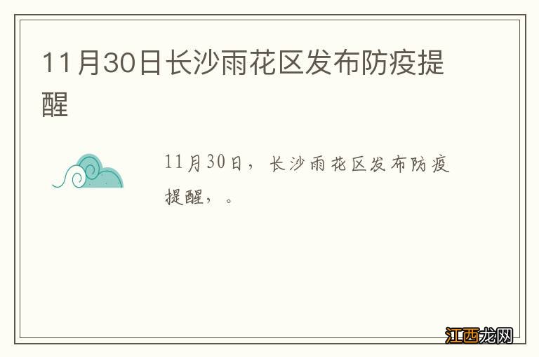 11月30日长沙雨花区发布防疫提醒