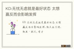 KD:无忧无虑就是最好状态 太想赢反而会影响发挥