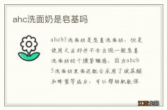 ahc洗面奶是皂基吗