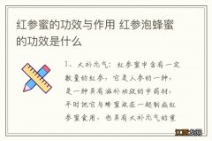 红参蜜的功效与作用 红参泡蜂蜜的功效是什么