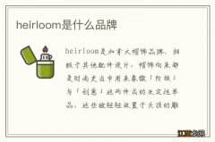 heirloom是什么品牌