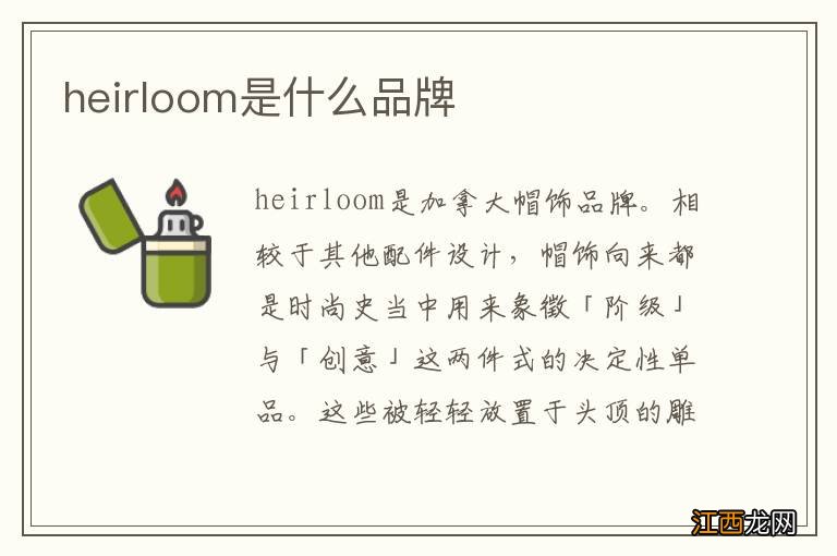 heirloom是什么品牌