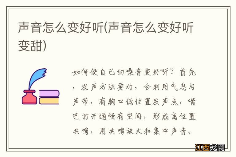 声音怎么变好听变甜 声音怎么变好听