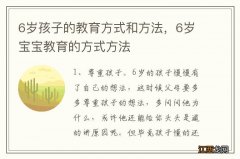 6岁孩子的教育方式和方法，6岁宝宝教育的方式方法