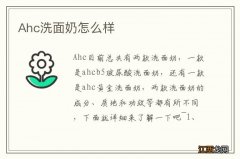 Ahc洗面奶怎么样