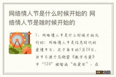 网络情人节是什么时候开始的 网络情人节是啥时候开始的