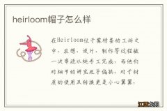 heirloom帽子怎么样