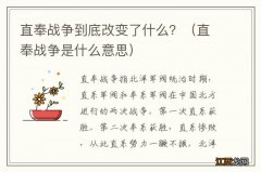 直奉战争是什么意思 直奉战争到底改变了什么？