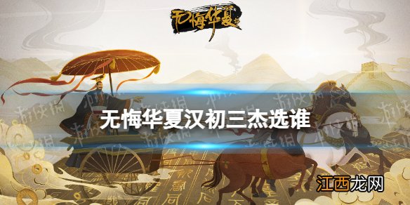 无悔华夏汉初三杰选谁 无悔华夏汉初三杰选择推荐