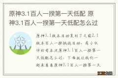 原神3.1百人一揆第一天低配 原神3.1百人一揆第一天低配怎么过