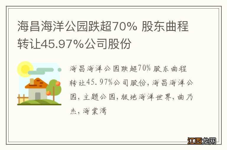 海昌海洋公园跌超70% 股东曲程转让45.97%公司股份