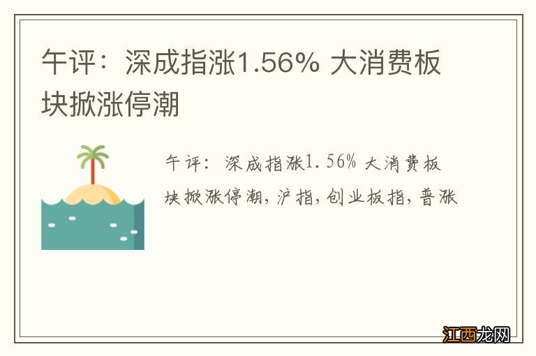 午评：深成指涨1.56% 大消费板块掀涨停潮