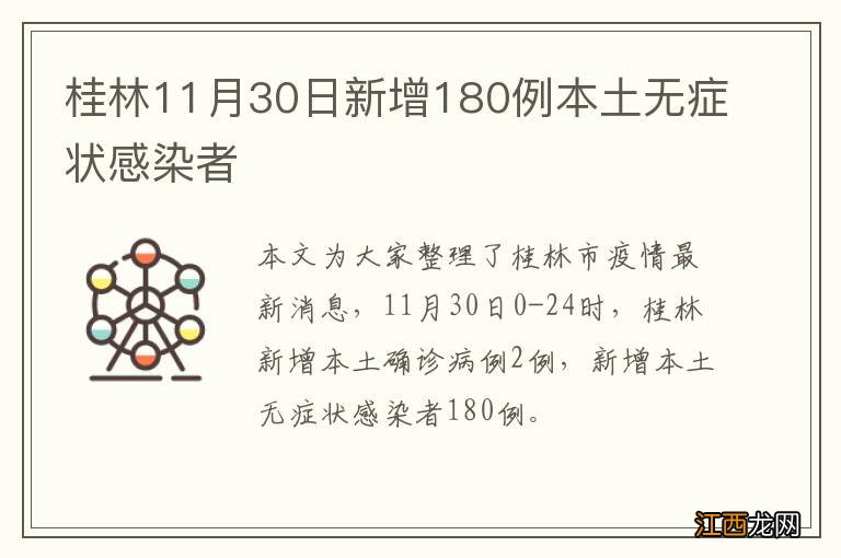 桂林11月30日新增180例本土无症状感染者