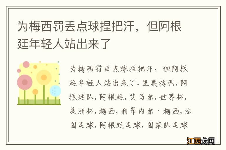 为梅西罚丢点球捏把汗，但阿根廷年轻人站出来了