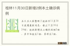 桂林11月30日新增2例本土确诊病例