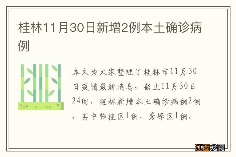 桂林11月30日新增2例本土确诊病例