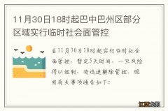 11月30日18时起巴中巴州区部分区域实行临时社会面管控