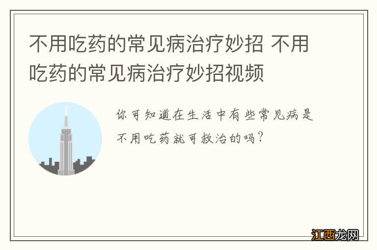 不用吃药的常见病治疗妙招 不用吃药的常见病治疗妙招视频
