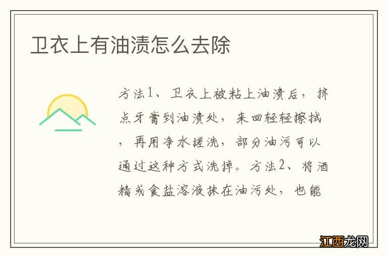 卫衣上有油渍怎么去除