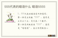 555代表的暗语什么 暗语5555