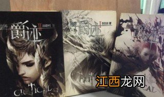 爵迹一共有几本书顺序 爵迹一共有多少本书顺序