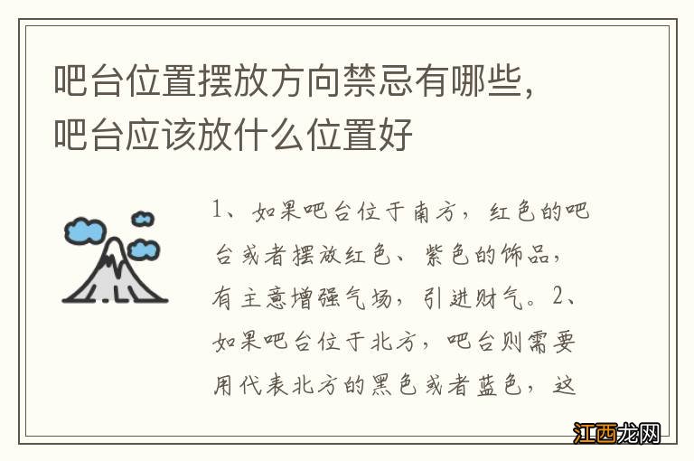 吧台位置摆放方向禁忌有哪些，吧台应该放什么位置好