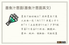 墨鱼汁意面英文 墨鱼汁意面