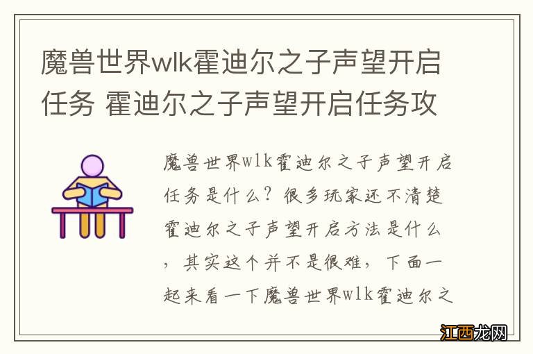 魔兽世界wlk霍迪尔之子声望开启任务 霍迪尔之子声望开启任务攻略