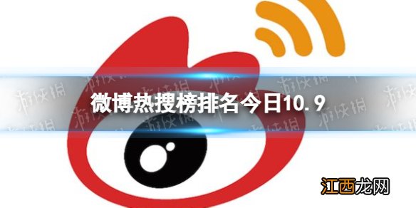 微博热搜榜排名今日10.9 微博热搜榜今日事件10月9日