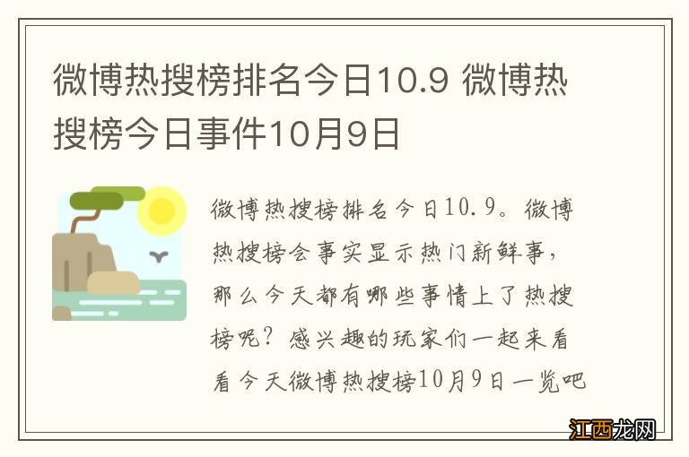 微博热搜榜排名今日10.9 微博热搜榜今日事件10月9日