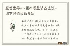 魔兽世界wlk团本哪些装备值钱-团本保值装备介绍