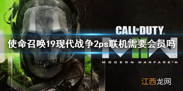 使命召唤19现代战争2ps联机需要会员吗 COD19ps联机方法介绍