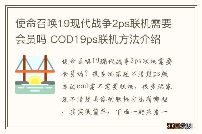 使命召唤19现代战争2ps联机需要会员吗 COD19ps联机方法介绍