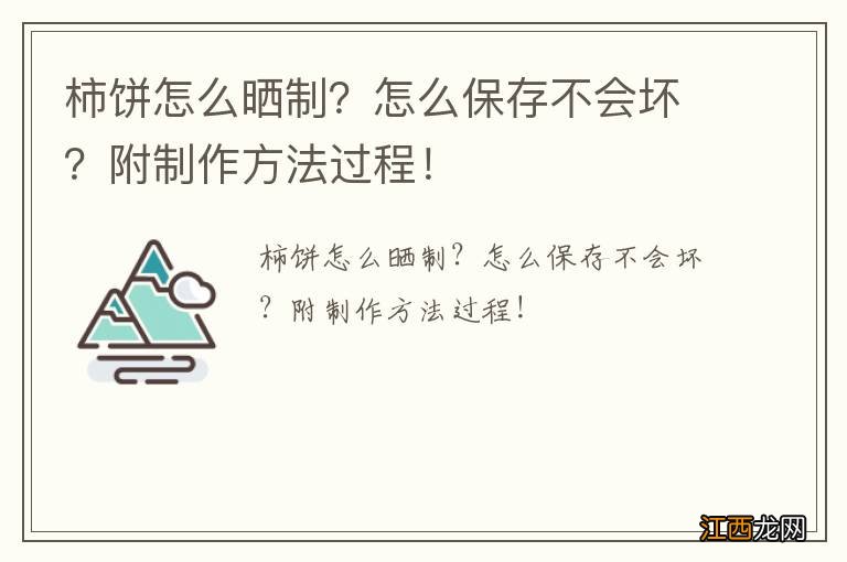 柿饼怎么晒制？怎么保存不会坏？附制作方法过程！