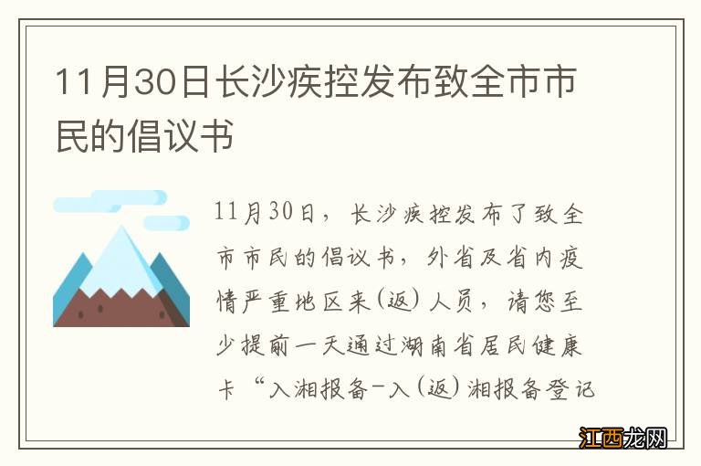 11月30日长沙疾控发布致全市市民的倡议书