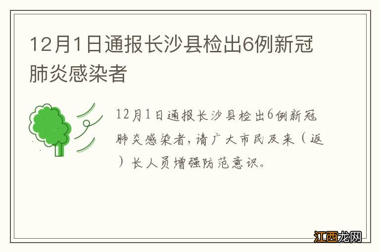 12月1日通报长沙县检出6例新冠肺炎感染者