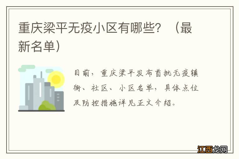 最新名单 重庆梁平无疫小区有哪些？