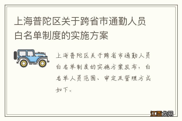 上海普陀区关于跨省市通勤人员白名单制度的实施方案