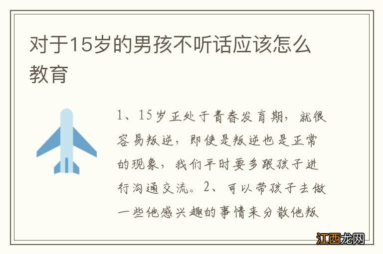 对于15岁的男孩不听话应该怎么教育