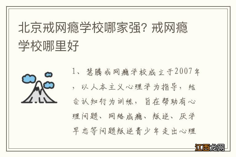 北京戒网瘾学校哪家强? 戒网瘾学校哪里好