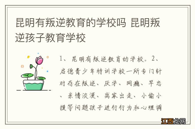 昆明有叛逆教育的学校吗 昆明叛逆孩子教育学校