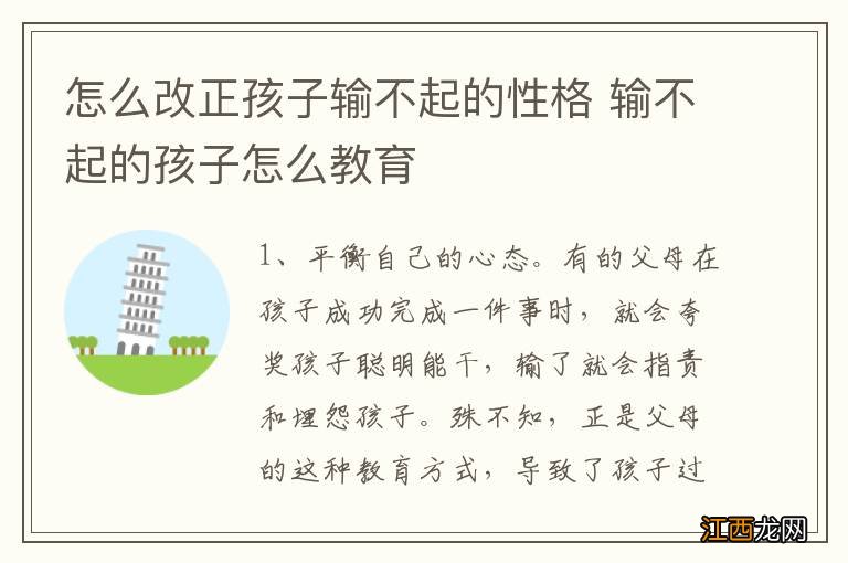 怎么改正孩子输不起的性格 输不起的孩子怎么教育