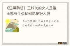 《江照黎明》王城关的女人是谁 王城有什么秘密他是好人吗