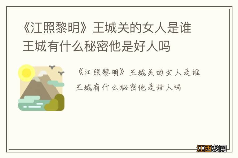 《江照黎明》王城关的女人是谁 王城有什么秘密他是好人吗