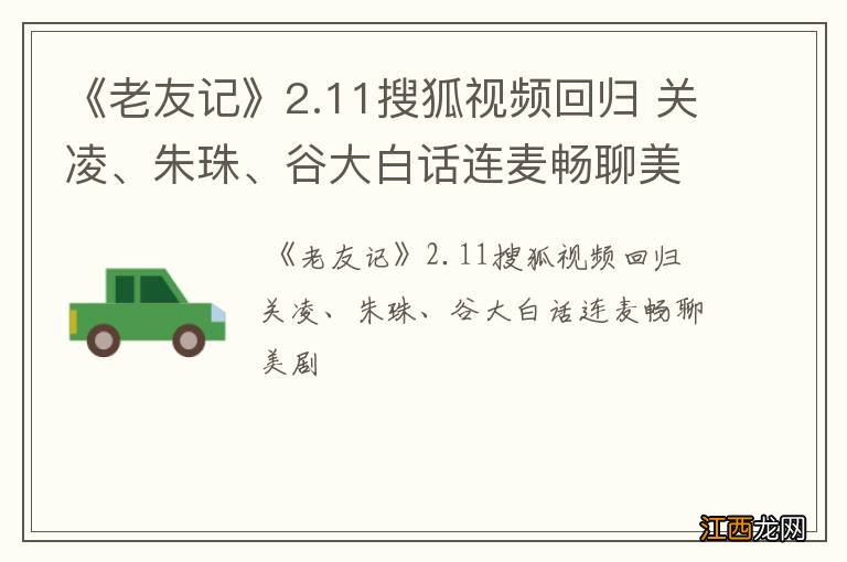 《老友记》2.11搜狐视频回归 关凌、朱珠、谷大白话连麦畅聊美剧